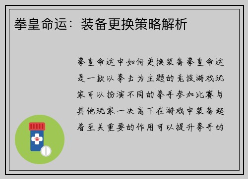 拳皇命运:装备更换策略解析