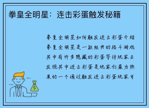 拳皇全明星:连击彩蛋触发秘籍