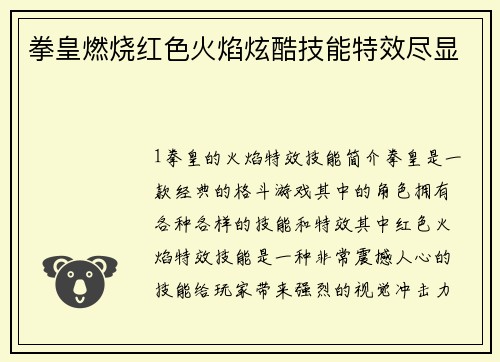 拳皇燃烧红色火焰炫酷技能特效尽显