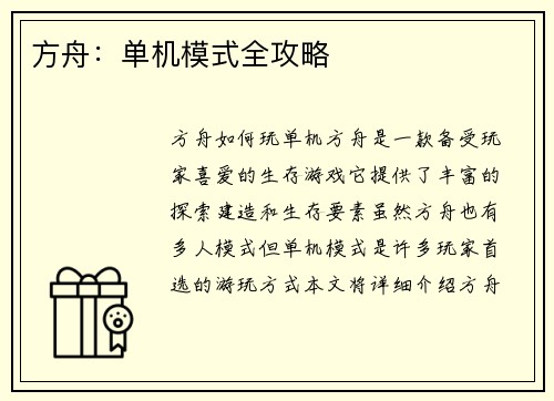 方舟:单机模式全攻略