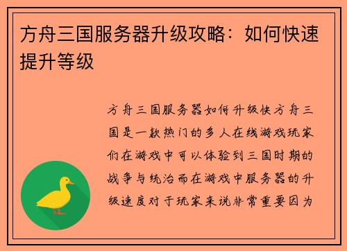 方舟三国服务器升级攻略:如何快速提升等级