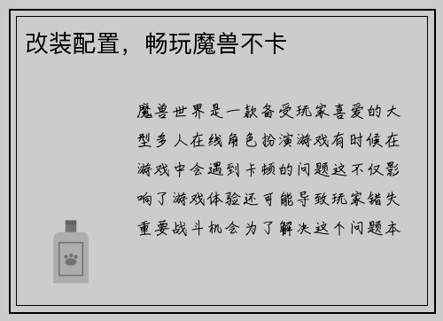 改装配置,畅玩魔兽不卡