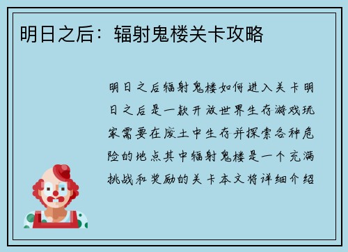 明日之后:辐射鬼楼关卡攻略