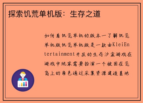 探索饥荒单机版:生存之道