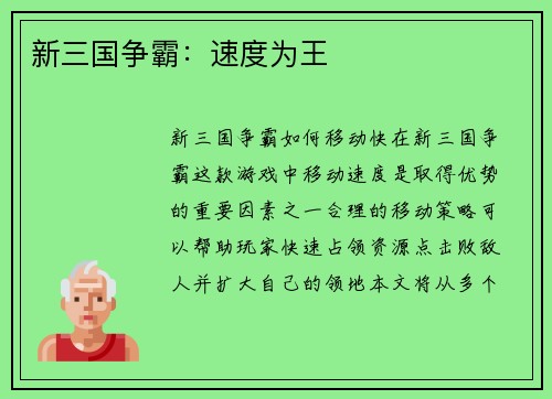 新三国争霸：速度为王