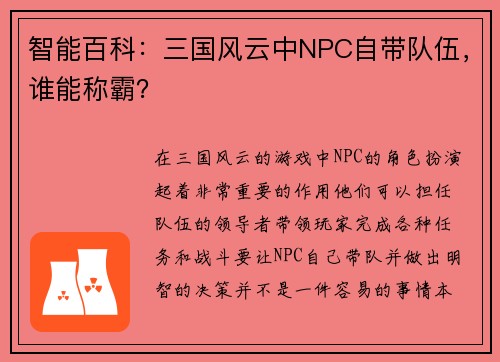 智能百科：三国风云中NPC自带队伍，谁能称霸？