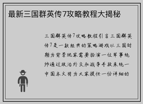 最新三国群英传7攻略教程大揭秘