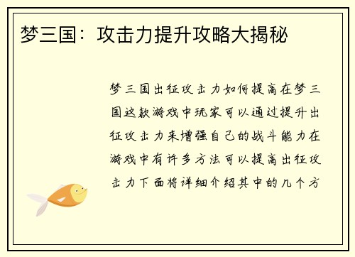 梦三国:攻击力提升攻略大揭秘
