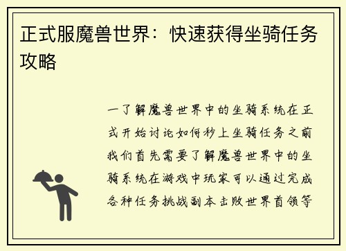 正式服魔兽世界:快速获得坐骑任务攻略