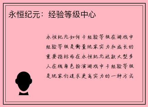 永恒纪元:经验等级中心