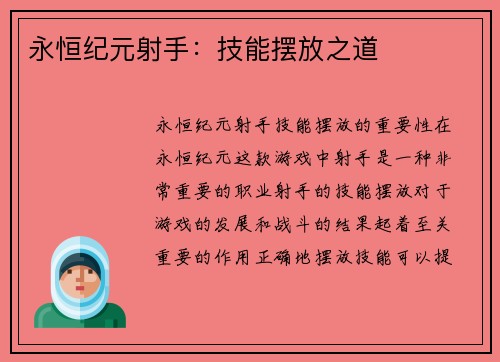 永恒纪元射手:技能摆放之道