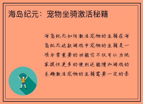 海岛纪元:宠物坐骑激活秘籍