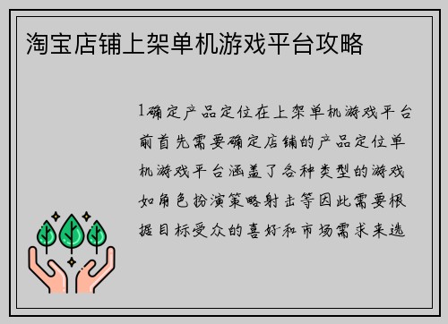 淘宝店铺上架单机游戏平台攻略