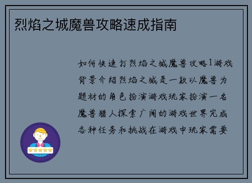 烈焰之城魔兽攻略速成指南