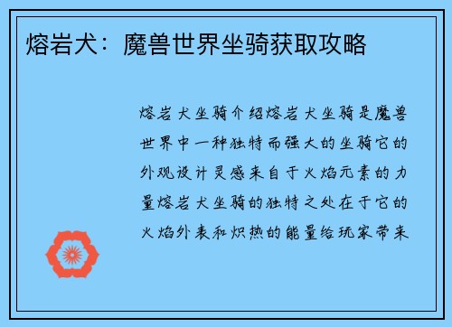 熔岩犬:魔兽世界坐骑获取攻略