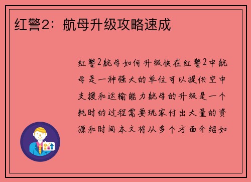 红警2:航母升级攻略速成