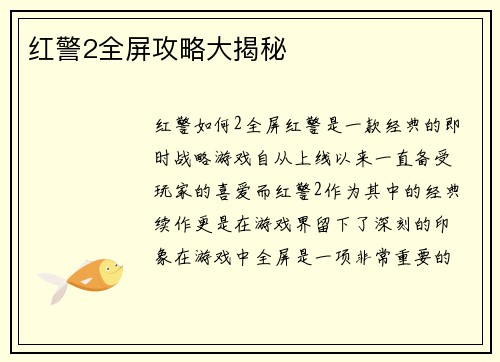 红警2全屏攻略大揭秘