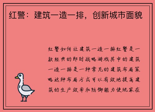 红警:建筑一造一排,创新城市面貌