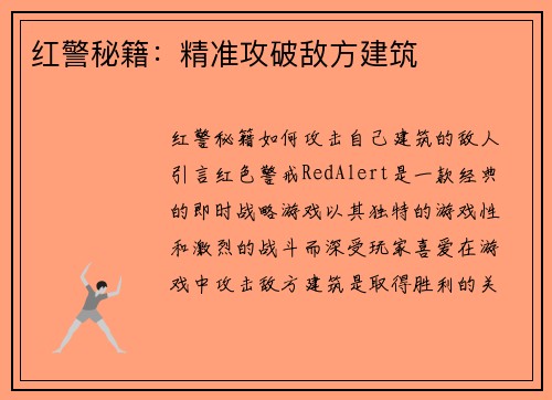 红警秘籍：精准攻破敌方建筑