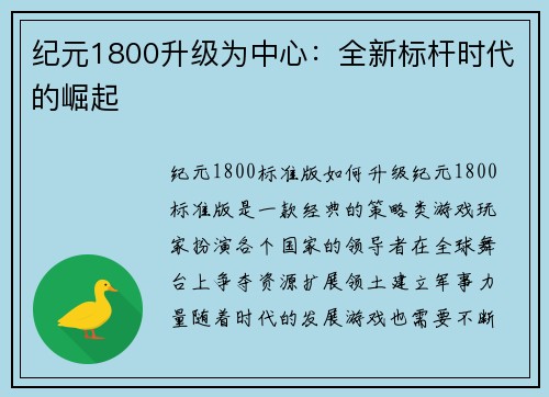 纪元1800升级为中心：全新标杆时代的崛起