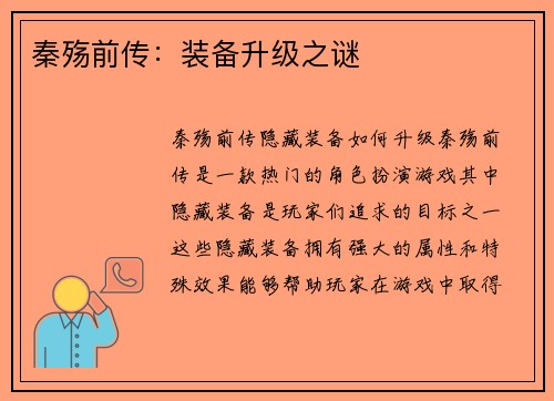 秦殇前传:装备升级之谜