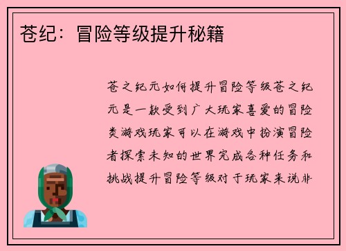 苍纪：冒险等级提升秘籍