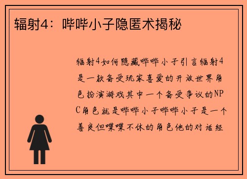 辐射4:哔哔小子隐匿术揭秘