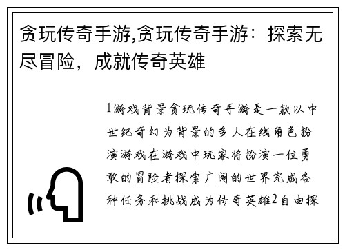 贪玩传奇手游,贪玩传奇手游:探索无尽冒险,成就传奇英雄
