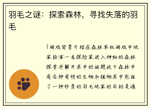 羽毛之谜：探索森林，寻找失落的羽毛