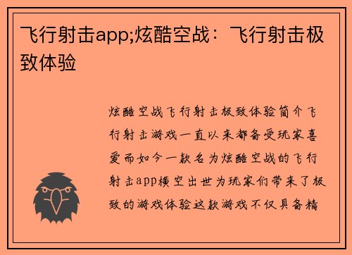 飞行射击app;炫酷空战:飞行射击极致体验