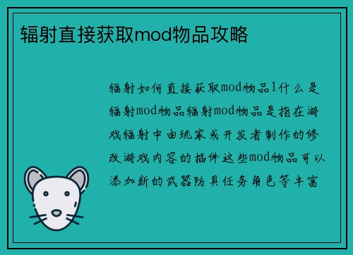 辐射直接获取mod物品攻略