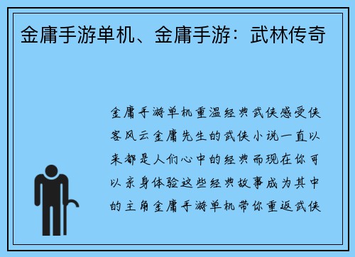 金庸手游单机、金庸手游:武林传奇