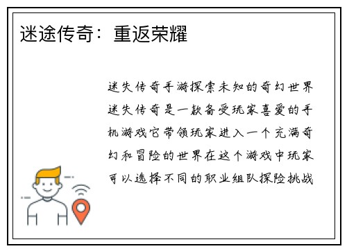 迷途传奇:重返荣耀