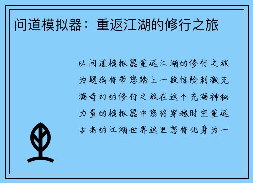 问道模拟器:重返江湖的修行之旅