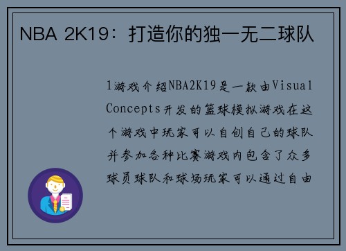 NBA 2K19：打造你的独一无二球队