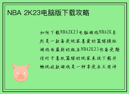 NBA 2K23电脑版下载攻略