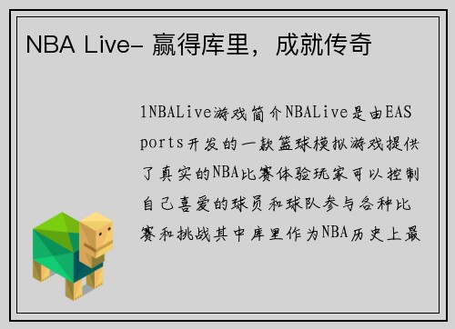 NBA Live- 赢得库里，成就传奇