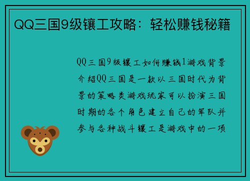 QQ三国9级镶工攻略：轻松赚钱秘籍