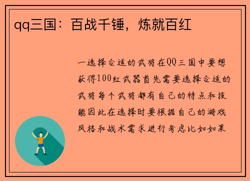 qq三国：百战千锤，炼就百红