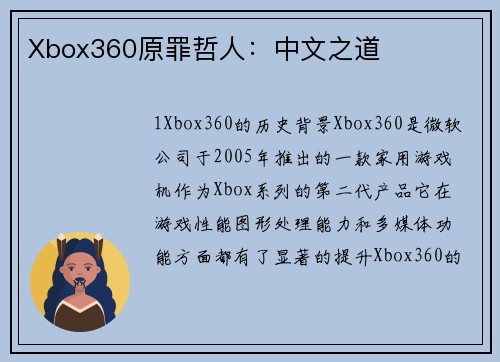 Xbox360原罪哲人：中文之道