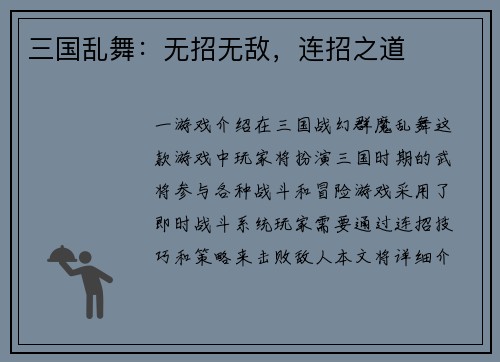 三国乱舞：无招无敌，连招之道