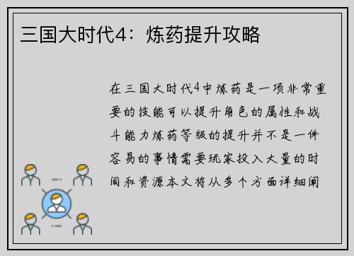 三国大时代4：炼药提升攻略