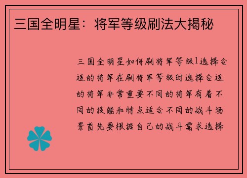 三国全明星：将军等级刷法大揭秘