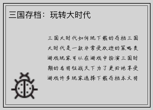 三国存档：玩转大时代
