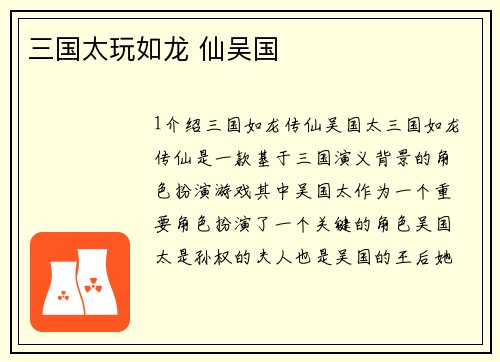 三国太玩如龙 仙吴国