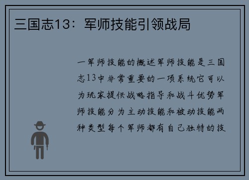 三国志13：军师技能引领战局