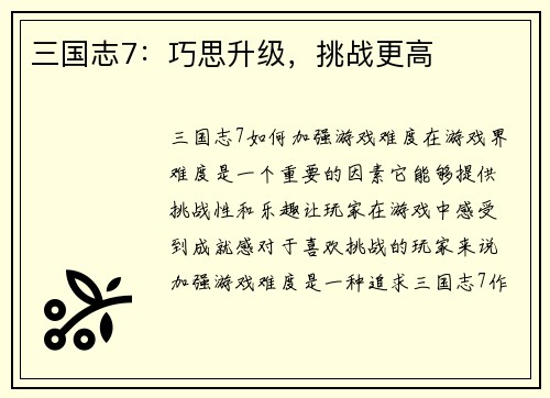 三国志7：巧思升级，挑战更高