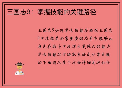 三国志9：掌握技能的关键路径