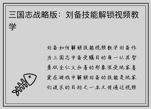 三国志战略版：刘备技能解锁视频教学