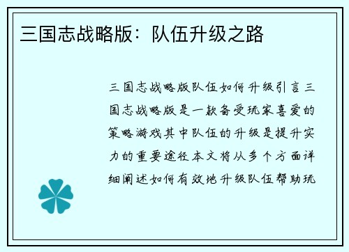 三国志战略版：队伍升级之路